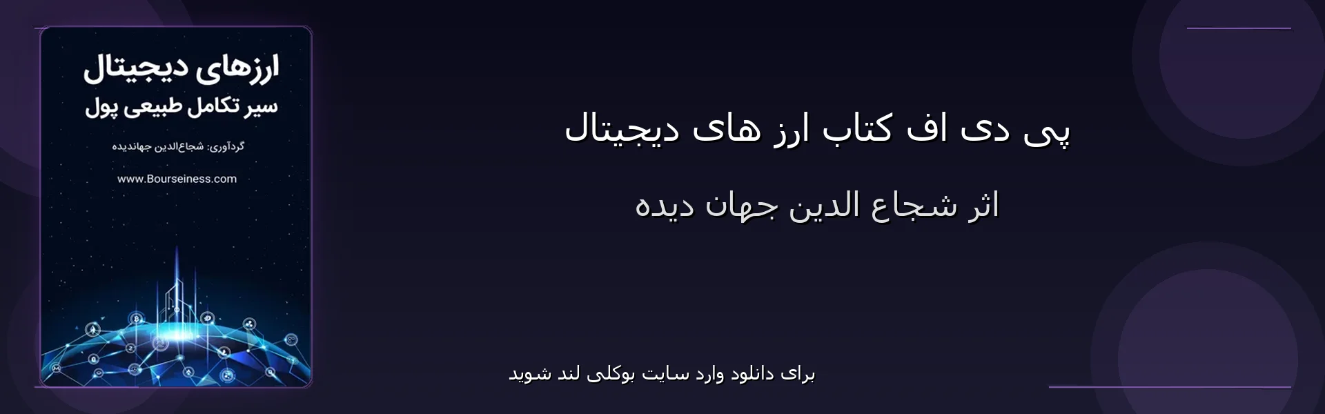 ارز های دیجیتال - بنر - فایل استور